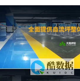 环氧地坪生产厂家-提供环氧自流平,环氧防静电地坪漆定制与批发-山东大地伊彩涂料有限公司