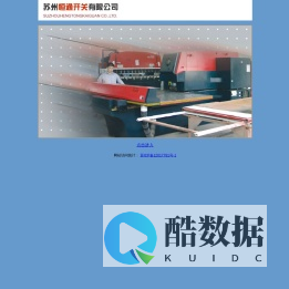 苏州激光钣金 苏州钣金 激光钣金 苏州恒通开关有限公司