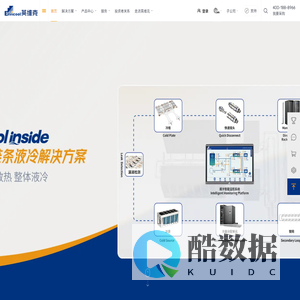 英维克(Envicool)官方网站_深圳市英维克科技股份有限公司