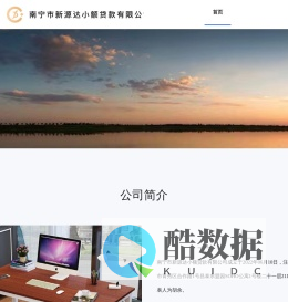 南宁市新源达小额贷款有限公司