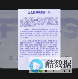光之收藏家新生计划