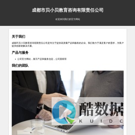 成都市贝小贝教育咨询有限责任公司