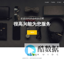 乐会科技为您提供高质量技术产品与服务
