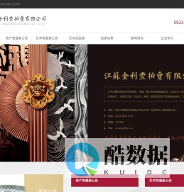 江苏金利丰拍卖有限公司