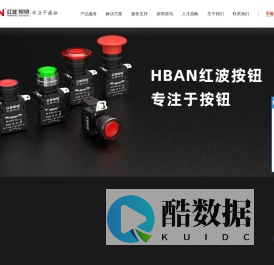 按钮开关_金属按钮开关_金属信号灯_HBAN红波按钮替代进口按钮
