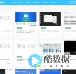 驱动520下载站涵盖一体机,打印机,扫描仪,网卡,摄像头,声卡,显卡,USB等各种驱动