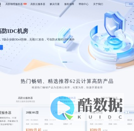 62云计算-高防服务器租用,DDOS高防清洗,高防BGP服务器