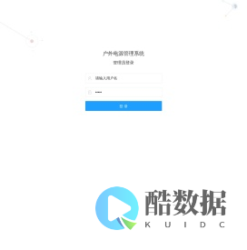 户外电源管理系统