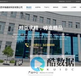山西华海建材科技有限公司