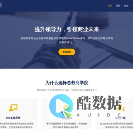 总裁课程-企业高管课程-线上MBA-线上EMBA-名校师资-总裁商学院