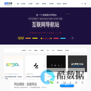 SD分享导航站-分享互联网资源宝库,提供设计网站、工具、教程,涵盖推荐导航,行业资讯助力技能提升。SD分享导航站-分享互联网有意思好用的内容