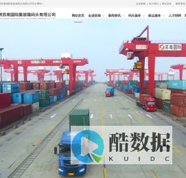 江阴苏南国际集装箱码头有限公司