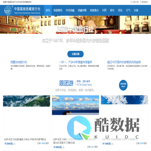 西藏中国国际旅行社-西藏旅游线路及报价_拉萨旅行社旅游价格