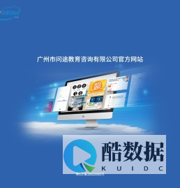 广州市问途教育咨询有限公司官方网站