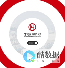 宁波富德能源有限公司
