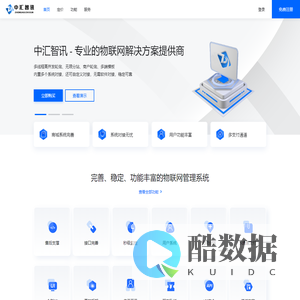 中汇智讯-专业提供物联网行业解决方案
