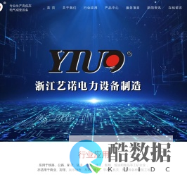高低压电气成套设备 浙江艺诺输配电设备有限公司