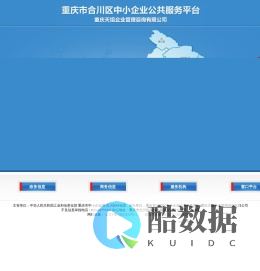 重庆市合川区中小企业公共服务中心