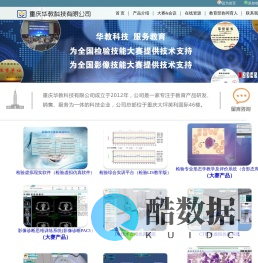 重庆华教科技有限公司（医学检验虚拟仿真软件、医学检验形态学软件、医学影像虚拟仿真、医学影像教学系统）