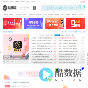 黑域基地 - 良心软件的栖息之地！