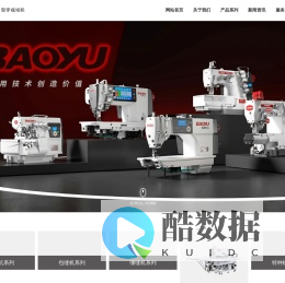 浙江宝宇缝纫机股份有限公司—工业缝纫机生产商