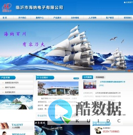 临沂市海纳电子有限公司 -