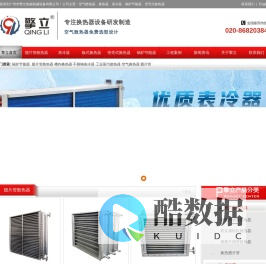 空气换热器.管壳式换热器.翅片管散热器 表冷器 锅炉节能器-广州市擎立热能机械设备有限公司