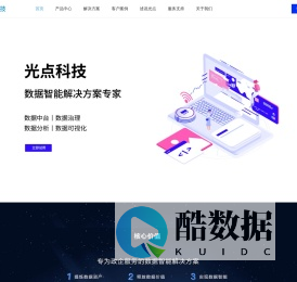 光点科技-数据填报数据中台数据可视化数据治理工具与服务提供商