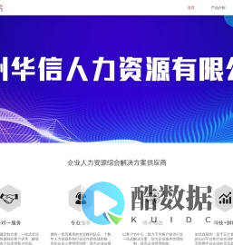 广州华信人力资源有限公司