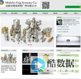 自动喷枪_螺旋喷嘴_碳化硅喷嘴_喷雾系统_干雾加湿器-Mideler Fog Systems Co.Spray Solution Provider
