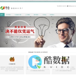 零壹公司 – 数据驱动决策