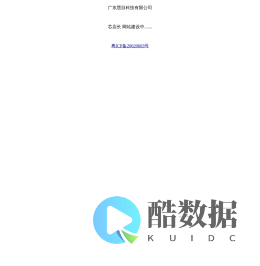 广东慧目科技有限公司 芯店长 网站建设中.......