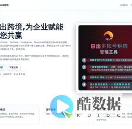 日出跨境-Tiktok达人邀约|MCN管理|TAP货盘|AI剪辑|选品|直播场控|录屏|ERP|官网