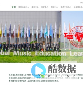 全球音乐教育联盟