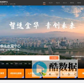 金华大学生欢迎中心(金华人才网)