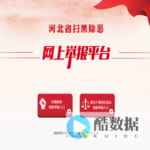 河北省扫黑除恶网上举报平台