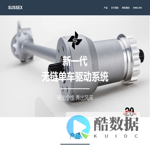 Sussex-新一代无链单车驱动系统