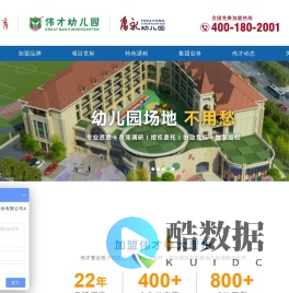 伟才幼儿园加盟_高端幼儿园加盟品牌_全国超过800家幼儿园加盟成功案例!