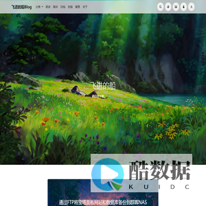 飞进的船の博客