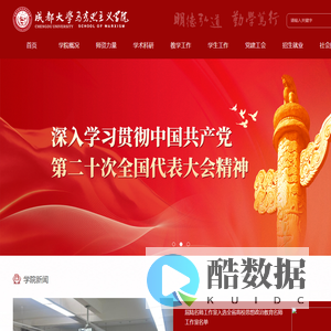 成都大学马克思主义学院