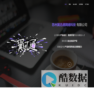 苏州翼迅通网络科技有限公司