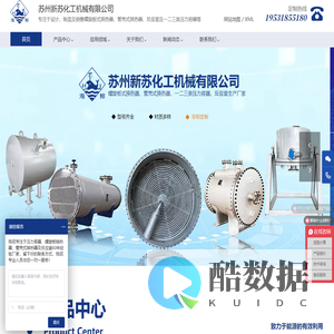苏州新苏化工机械有限公司螺旋板式换热器,容积式换热器,管壳式换热器,反应釜,一二三类压力容器,钛材螺旋板式换热器