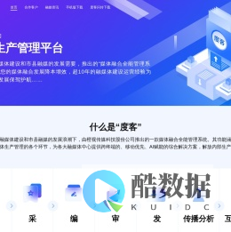 度客—全国一流的融媒生产管理平台！