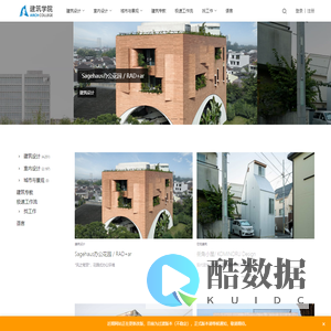 建筑学院-Archcollege | - 为全球建筑师而打造的高品质平台