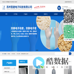 苏州雪建电子科技有限公司_苏州无尘服/无尘衣/静电衣/洁净服/防静电服/无尘鞋/防静电鞋/无尘布_苏州雪建电子科技有限公司