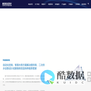 厦门科品自动化科技有限公司,变频控制柜,PLC控制柜,配电控制箱,二次供水设备,标准化泵房,智慧水务平台,水厂自动化控制