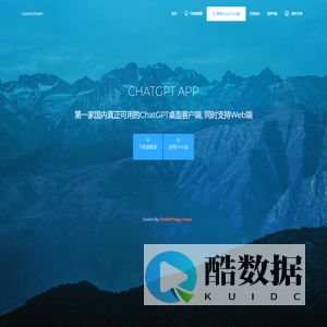 ChatGPTApp-国内真正可用的ChatGPT客户端(首个可用版本发布于2023.3.10)