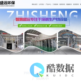 山东省智晟盛远环保科技有限公司_涂装线,废气净化处理设备,焊烟除尘