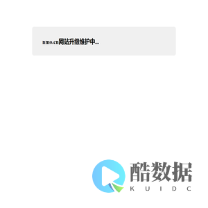 nmo.cn网站升级维护中...