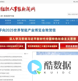 中国组织人事报新闻网